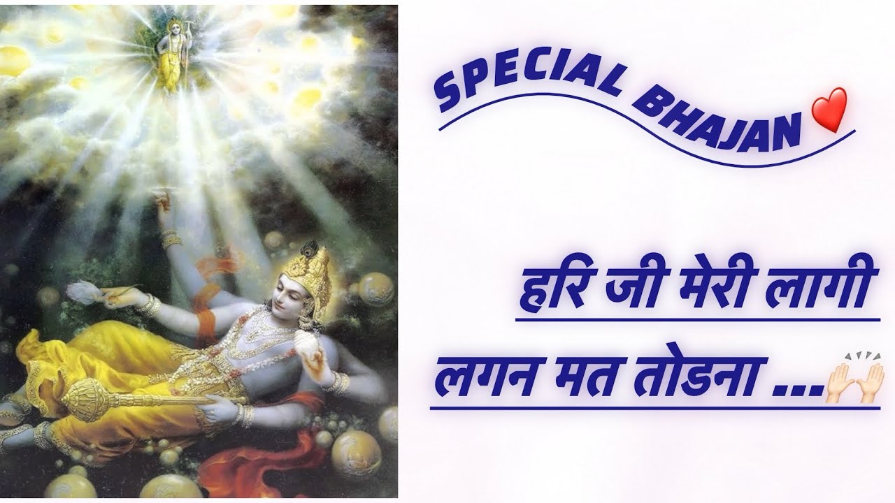 हरि जी मेरी लागी लगन मत तोडना…🙌🏻