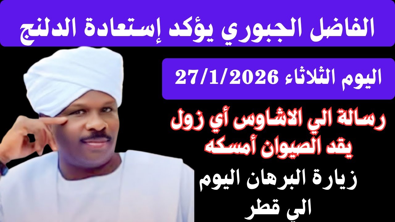 #اخبار_السودان الفاضل الجبوري اليوم الثلاثاء يؤكد إستعادة الدلنج و هبيلا/ زيارة البرهان الي قطر