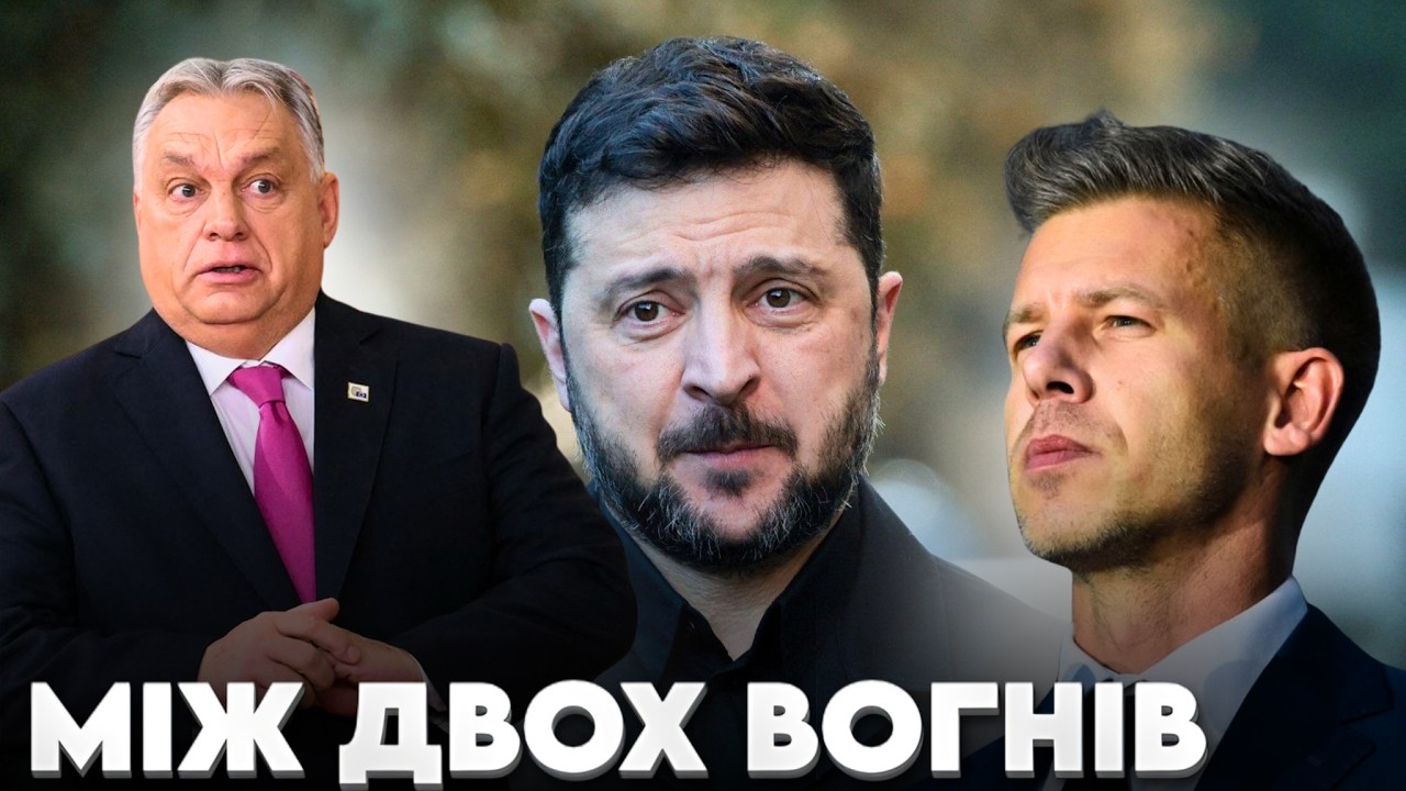 Як Зеленський втягнув ЗСУ в антиукраїнські ігри Орбана?