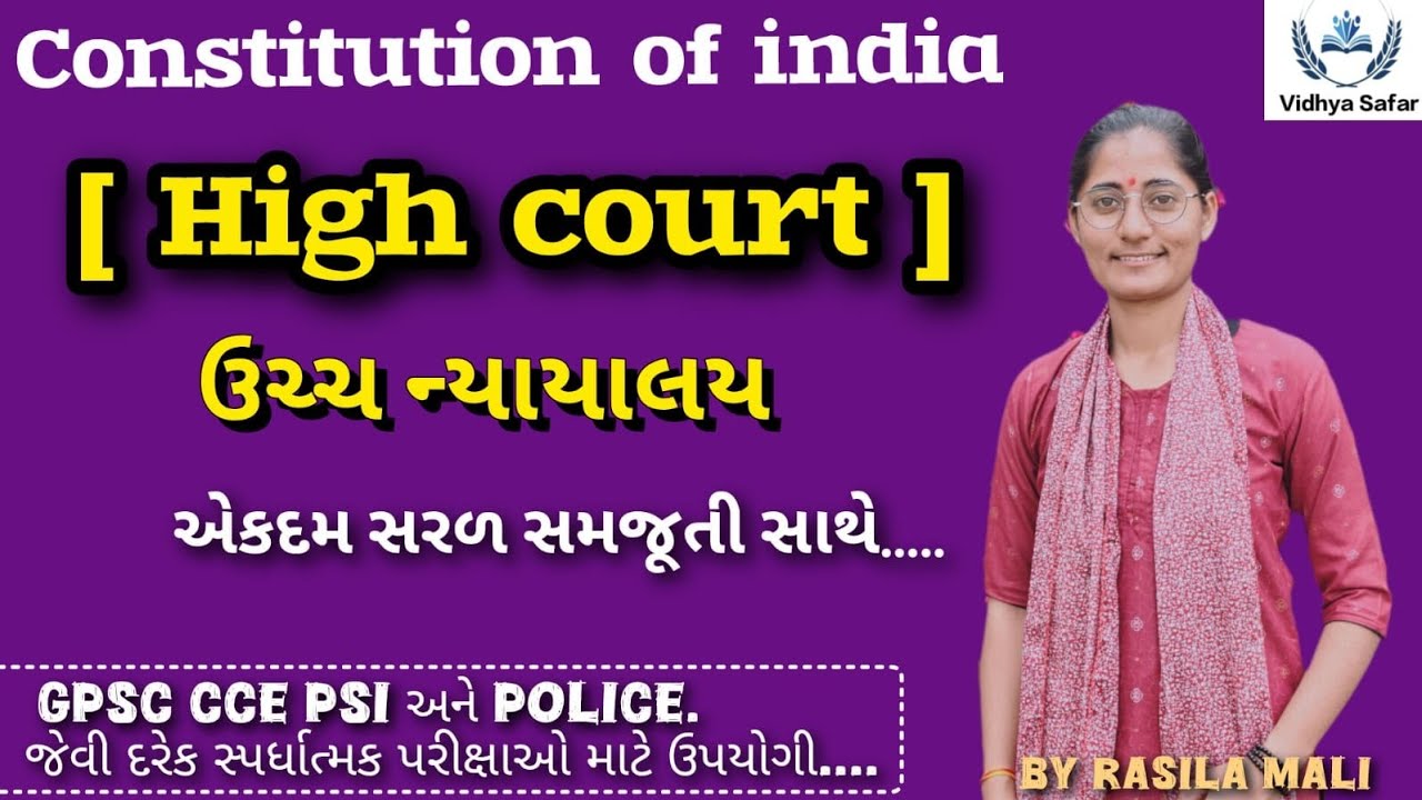 HIGH COURT (ઉચ્ચ ન્યાયાલય) તથા તાબાની ન્યાયાલયો || CONSTITUTION OF INDIA BY RASILA MALI 