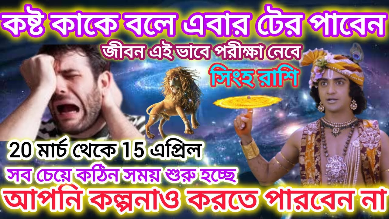 সিংহ রাশি সাবধান! কষ্ট কাকে বলে এবার টের পাবেন 🦁 সব চেয়ে কঠিন সময় শুরু হতে চলেছে।।Leo ♌ March 2026