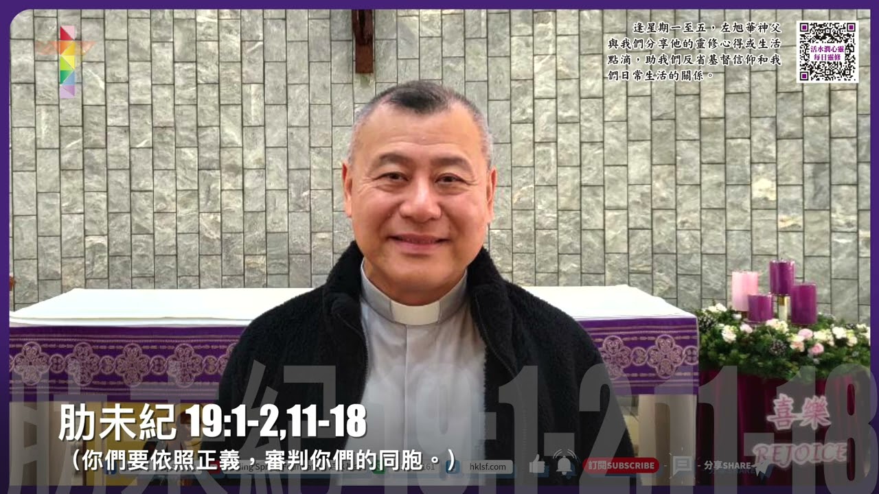 活水潤心靈每日靈修｜2026年2月23日 四旬期第一周 星期一｜由左旭華神父分享