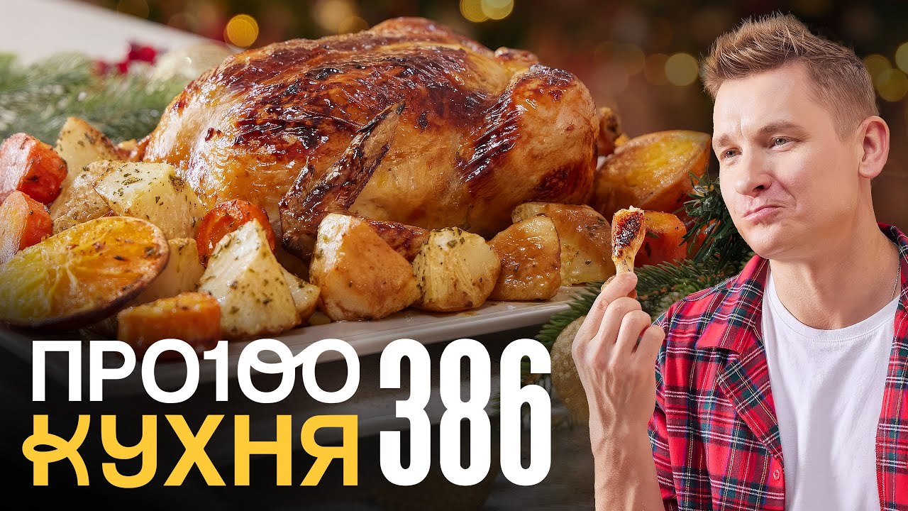 ПроСто кухня | Выпуск 386