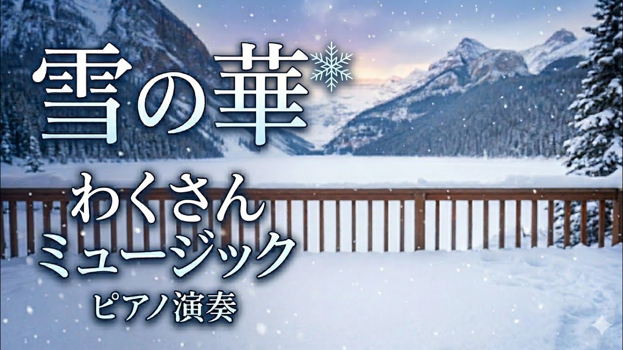 わくさんミュージック   雪の華