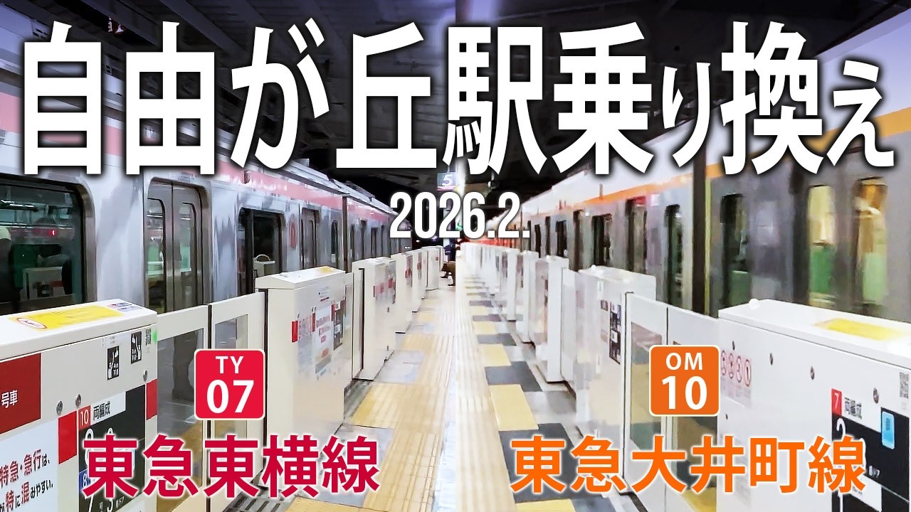 駅乗り換え【自由が丘駅乗り換え 東急大井町線→東急東横線】2026.2 .東京都目黒区自由が丘