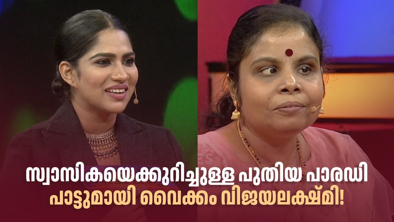 സ്വാസികയെക്കുറിച്ചുള്ള പുതിയ പാരഡി പാട്ടുമായി വൈക്കം വിജയലക്ഷ്മി!|#amritatvarchives #redcarpet