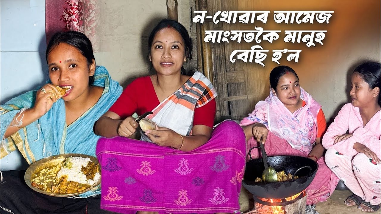 ন-খোৱাৰ আমেজ // মাংসতকৈ মানুহ বেছিহে হ'ল// Assamese Comedy Video// Madhurima Gogoi //