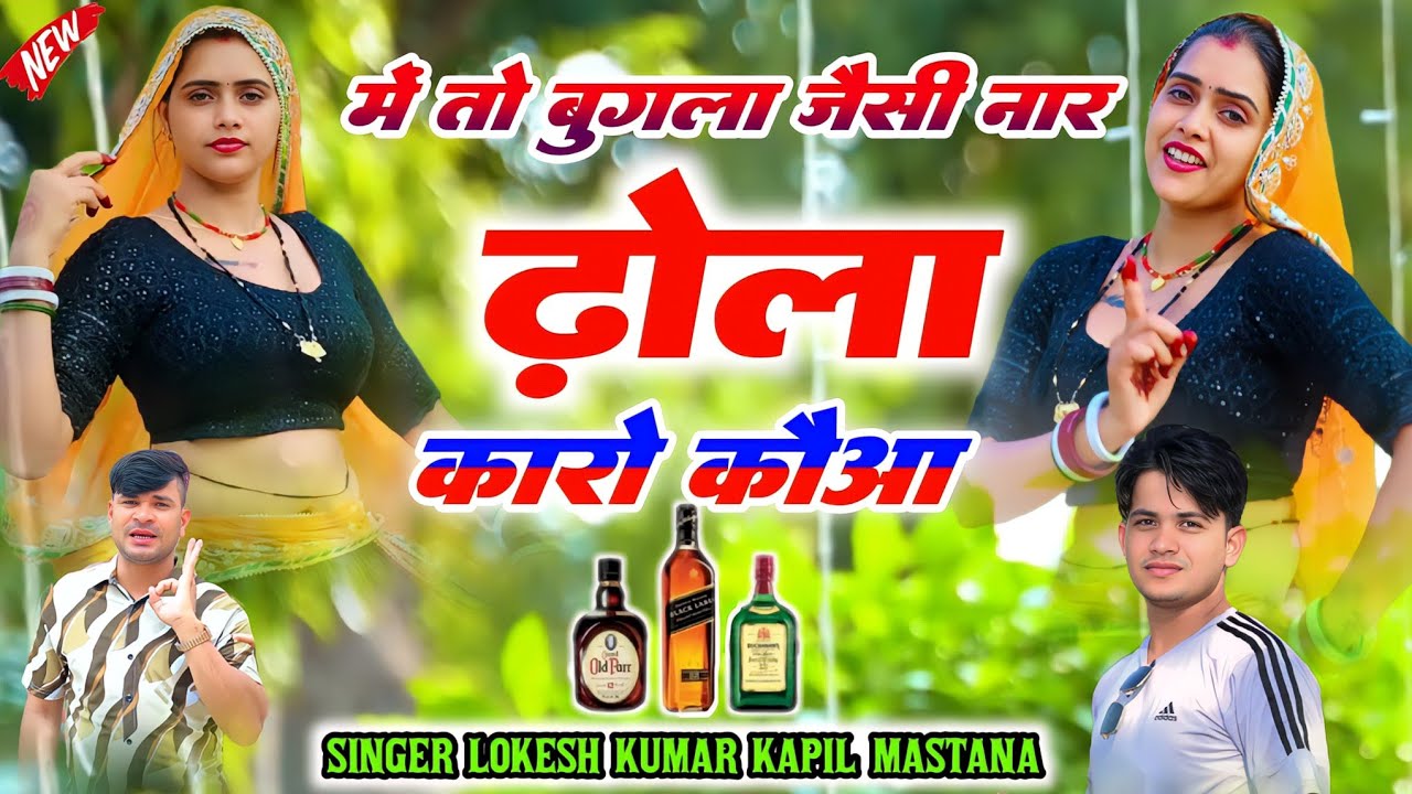 मै तो बुगला जैसी नार ढोला कारो कौआ || Mein  To Bugla Jaisi Naar Dhola kaaro  || Lokesh,Kapil,Meenu