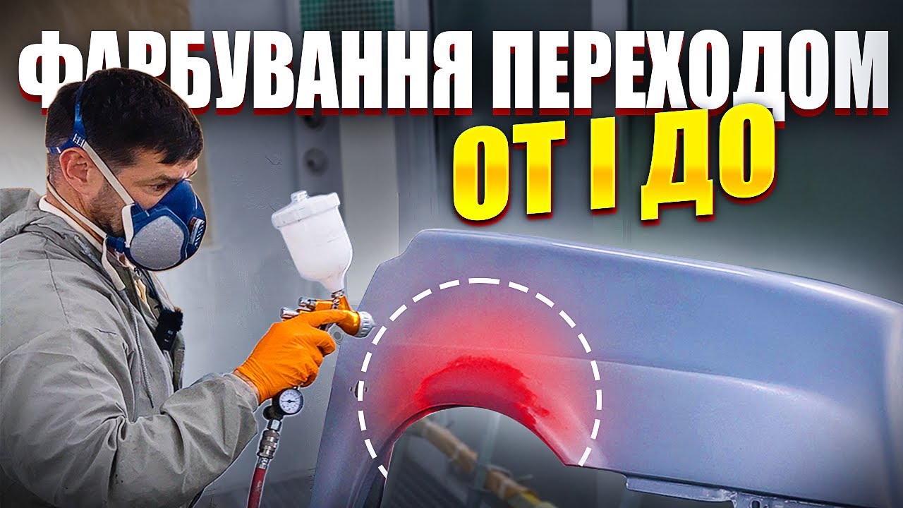 Фарбування переходом своїми руками ОТ И ДО Лаковим пістолетом, без спецхімії для переходів.На Капоті