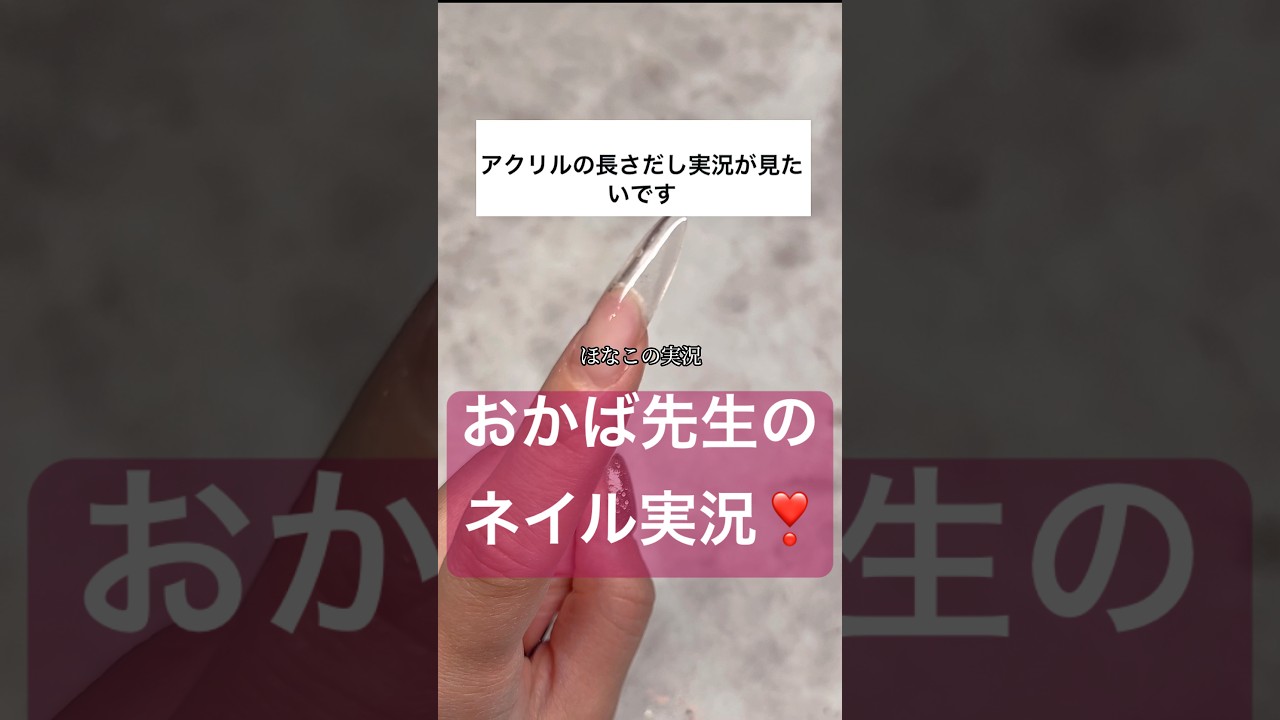 ネイル1級の技術！アクリルスカルプ！#ジェルネイル #ネイル #セルフネイル #ネイルアート #長さ出し #実況 #ジェル