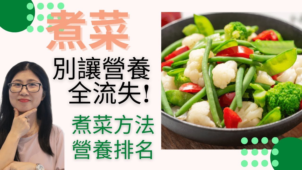 烹調蔬菜 減少營養流失 (English Subtitle) | 煮菜方法 營養排名榜 | 水煮菜 炒菜 微波爐 蒸菜 | 營養師媽媽Priscilla (繁簡中文字幕)
