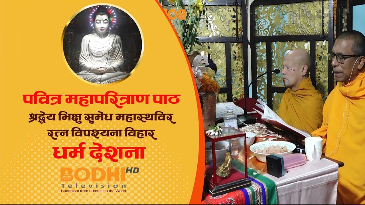 DHARMA DESANA : पवित्र महापरित्राण पाठ, रत्न विपश्यना विहार ॥ श्रद्धेय भिक्षु सुमेध महास्थविर