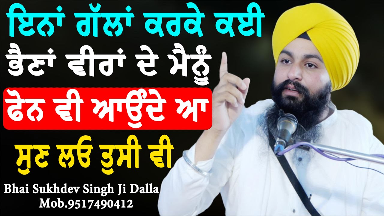 ਇਨਾਂ ਗੱਲਾਂ ਕਰਕੇ ਕਈ ਭੈਣਾਂ ਵੀਰਾਂ ਦੇ ਮੈਨੂੰ ਫੋਨ ਵੀ ਆਉੰਦੇ ਆ ਸੁਣ ਲਓ ਤੁਸੀ ਵੀ || bhai Sukhdev Singh Ji Dalla