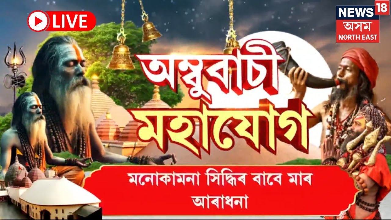 LIVE | আজি অম্বুবাচী মহাযোগৰ চতুৰ্থটো দিন, নীলাচলৰ বুকুত উবুৰি খাই পৰিছে লাখ লাখ ভক্ত