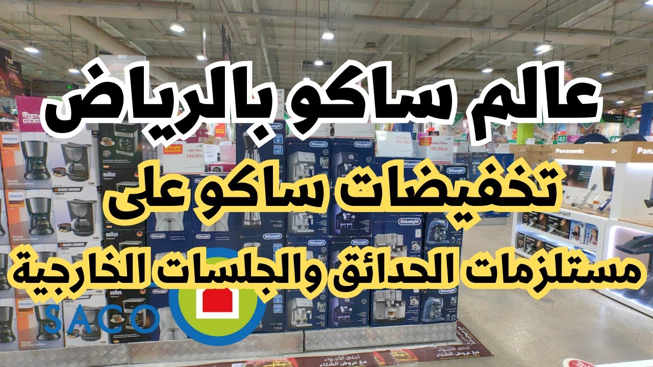 ساكو زيارة عالم ساكو بالرياض الدائري الشمالي تصوير مستلزمات الحدائق والجلسات للحدائق مع الأسعار