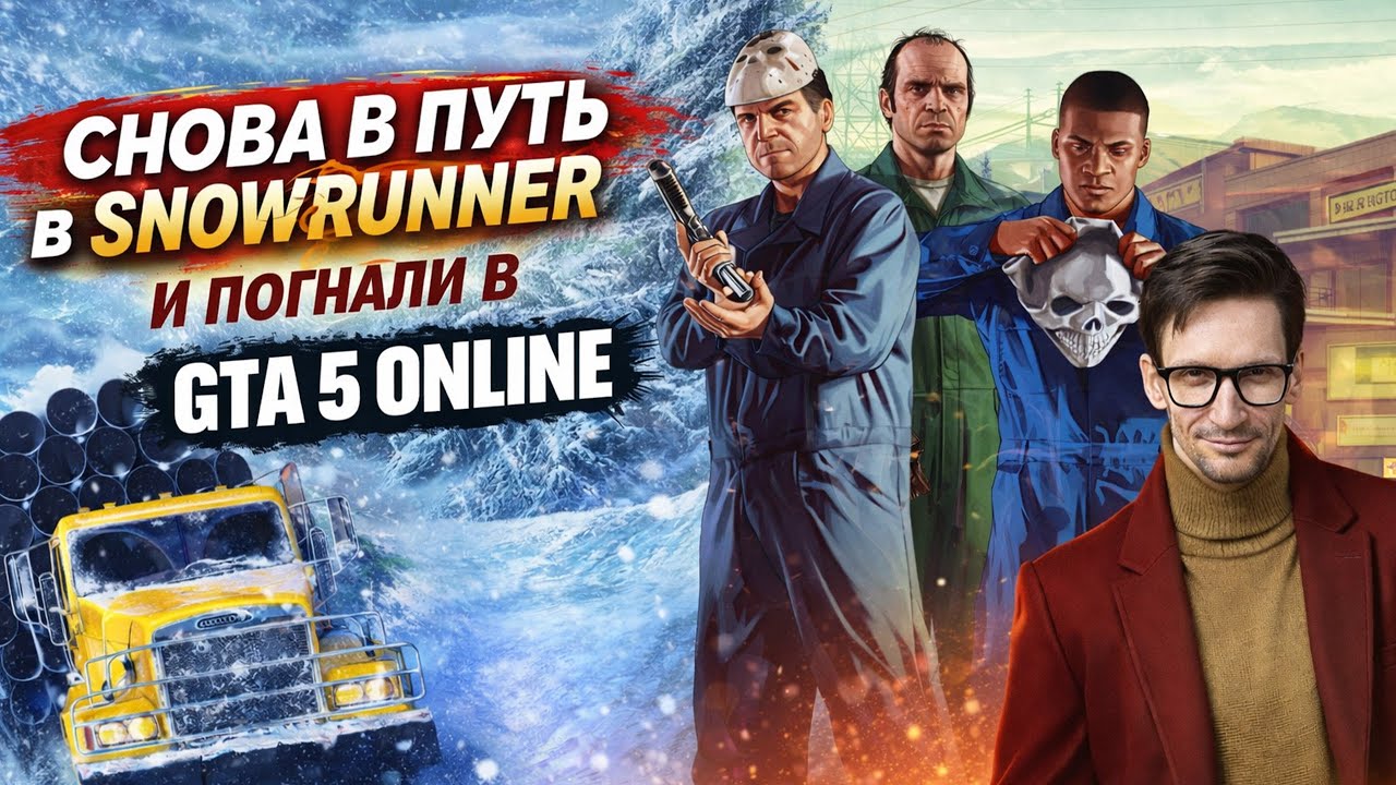 Snowrunner | Дима Островский и Внедорожные приключения! Снова в путь | Купил все сезоны.