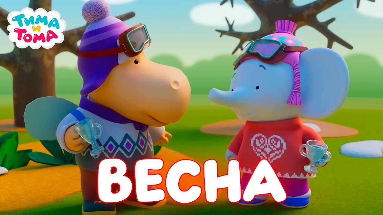 Тима и Тома. Весна с Тимой и Томой