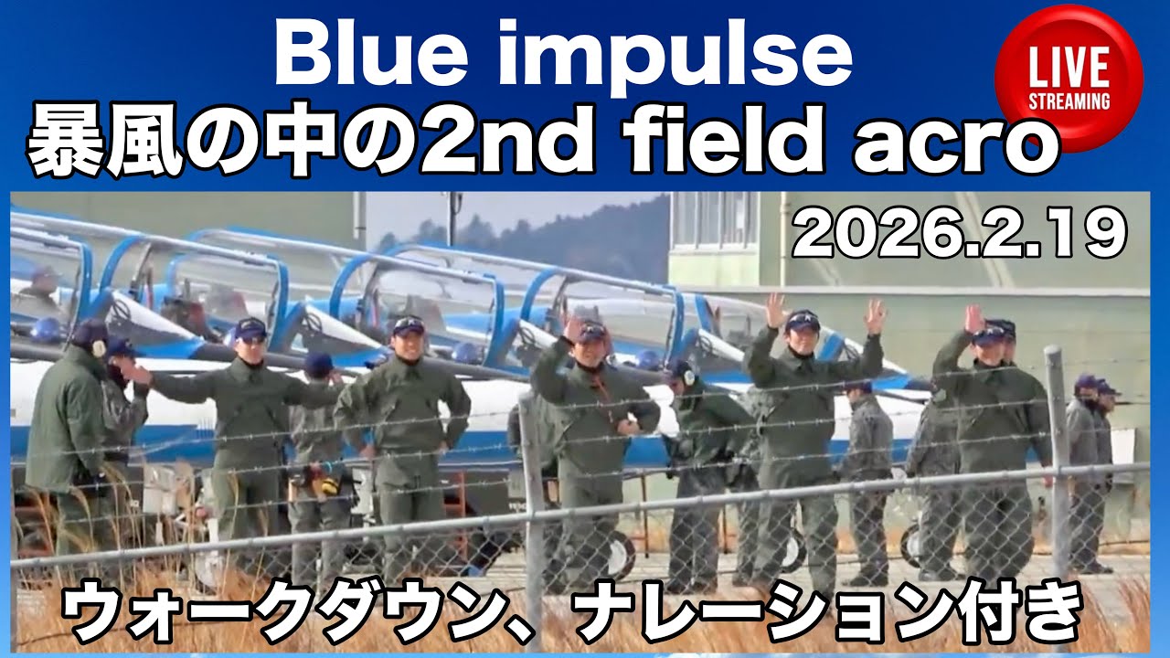🔴LIVEブルーインパルス春の嵐どーする⁈ #ブルーインパルス　#小牧航空祭