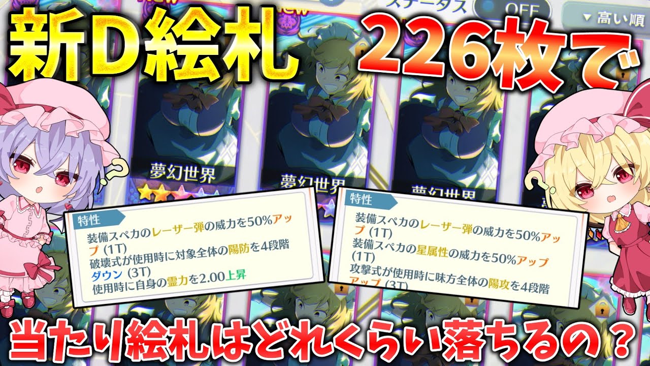 【東方ロストワード】2026年なので新D絵札226枚集めたら当たり絵札はどれくらい落ちるのか！？ 【ゆっくり実況】