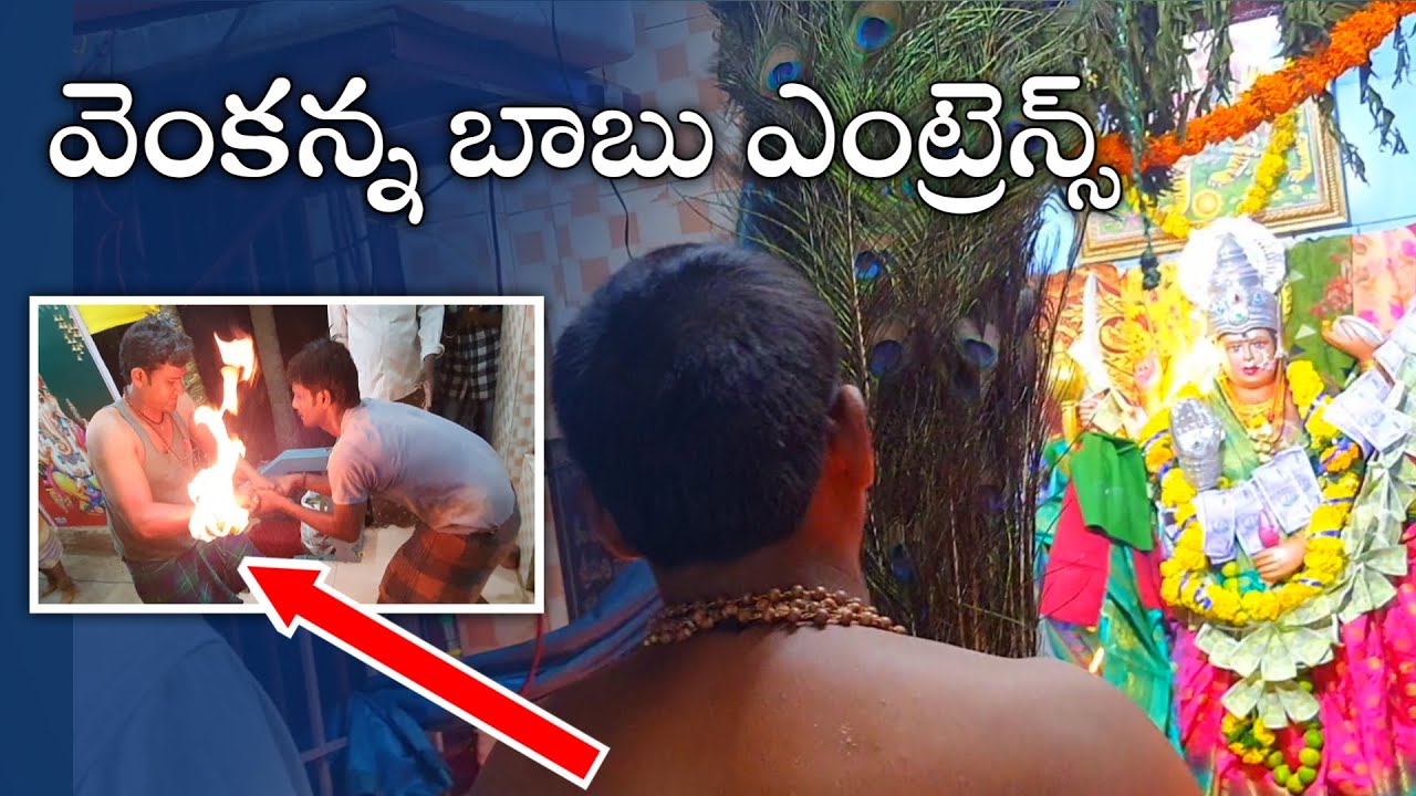 Venkannababu entrance // venkannababu pilupu //durgamma sambaram