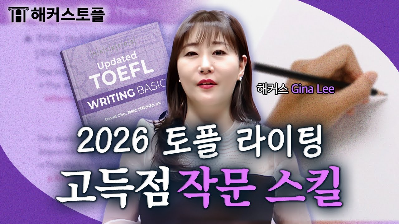 개정 토플 라이팅 고득점 쉬워지는 답안 작성 꿀팁 📝 해커스 Gina Lee