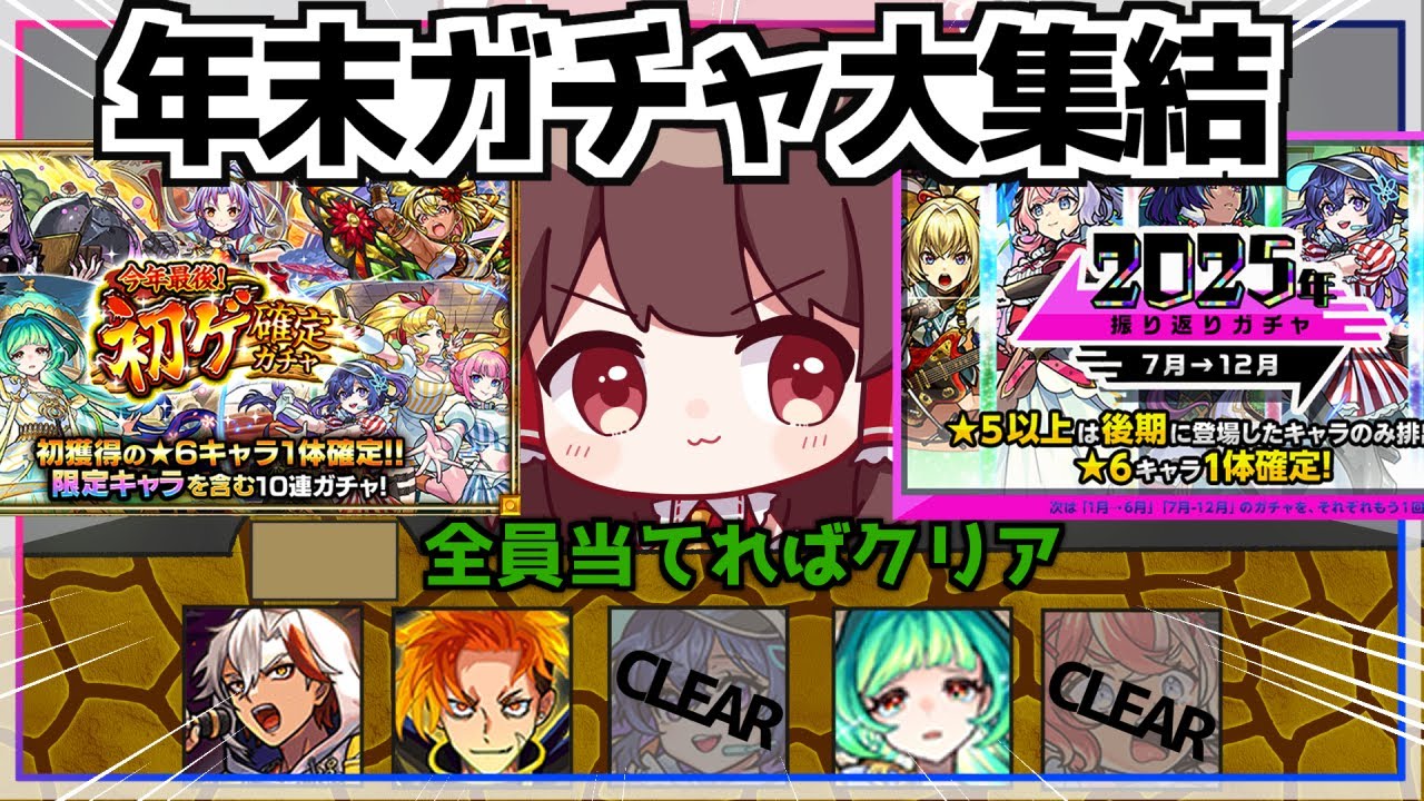 【モンスト】最後に良いお年を迎えられるか！？年末の「初ゲ確定ガチャ」「振り返りガチャ」を引いてみた！【ゆっくり実況】
