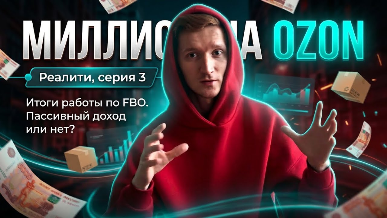 Новичок на озон | Реалити, серия 3 | Продажи через FBO, кончился товар 