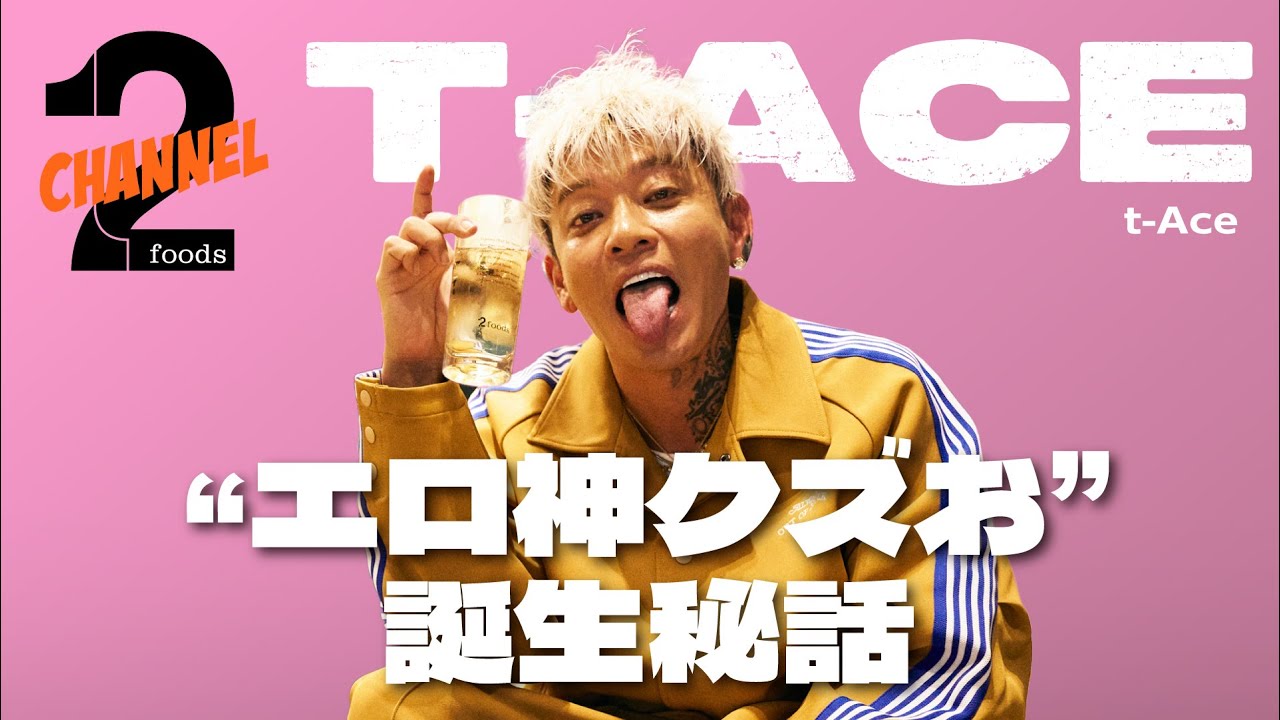 【t-Ace（前編）】“エロ神クズお”は発情期が原因!?幼少期からラップを始めるまでを語る｜2foods CHANNEL