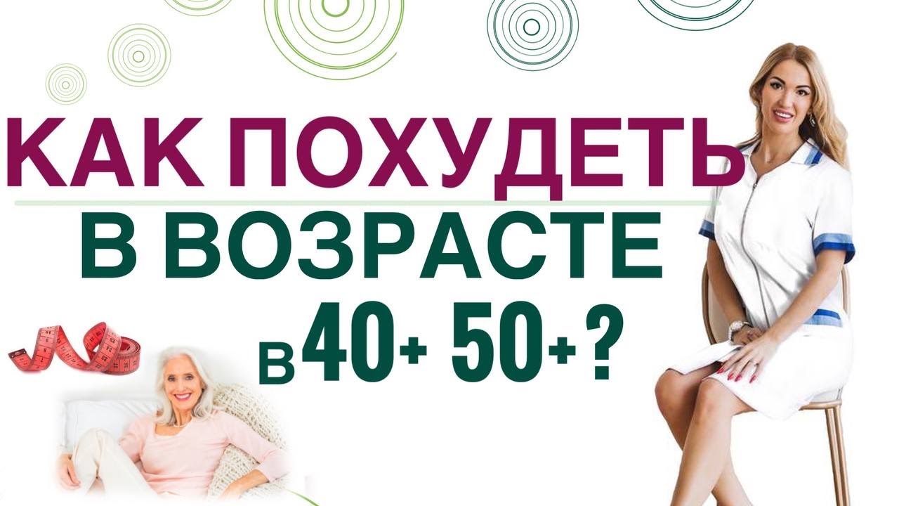 💊КАК ПОХУДЕТЬ В ВОЗРАСТЕ 40+ 50+? ГОРМОНЫ И СНИЖЕНИЕ ВЕСА  Врач эндокринолог, диетолог Ольга Павлова