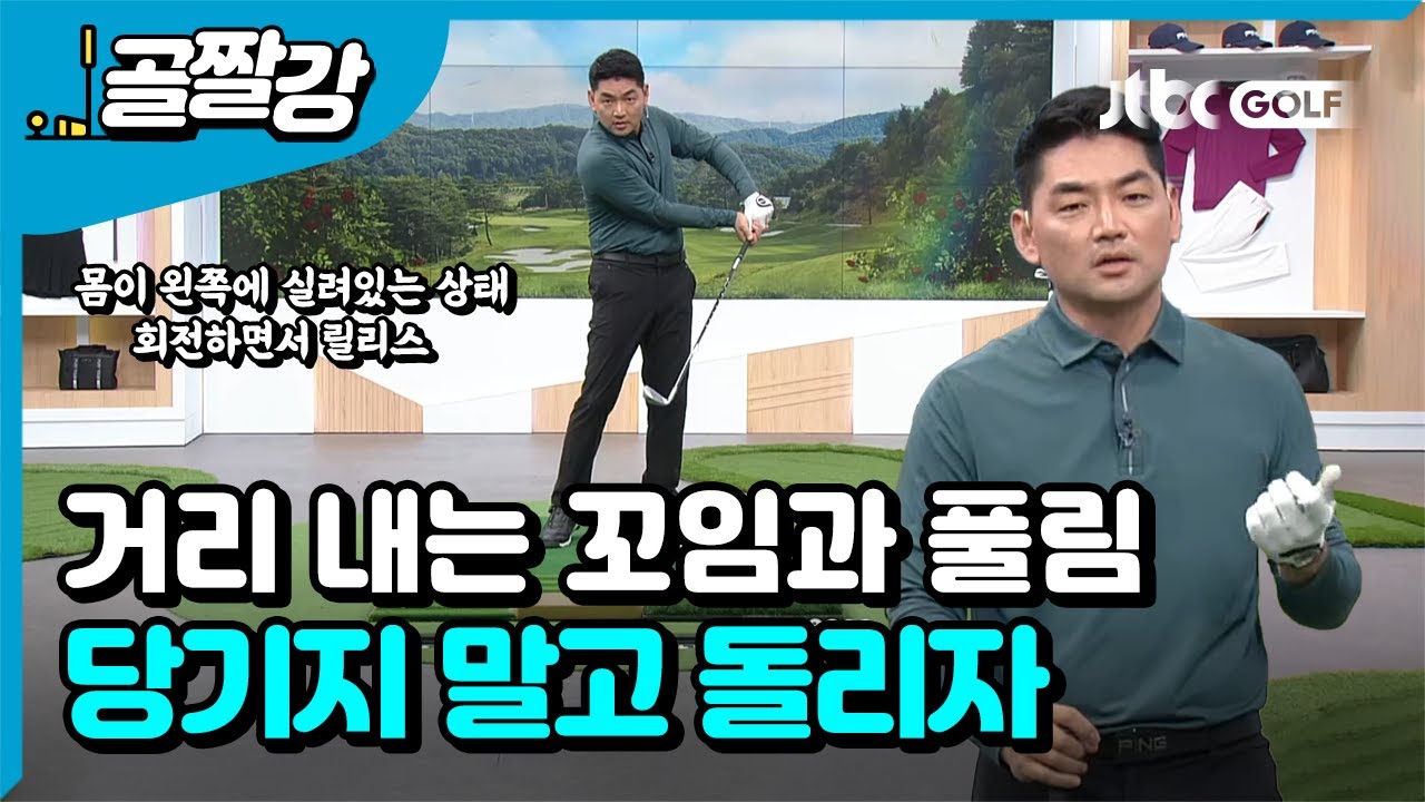 [골프레슨] 거리 내고 싶다면 당기지 말고 돌려주세요  l 장재식 프로
