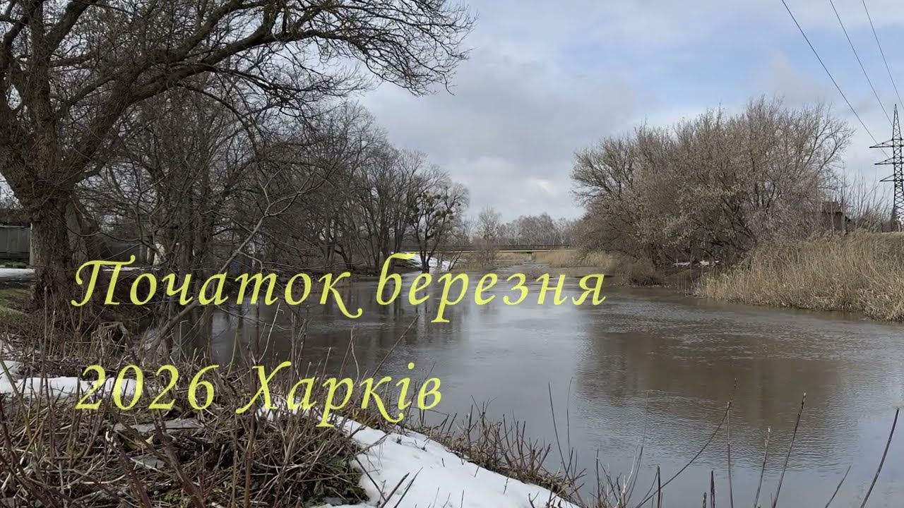 Початок березня 2026 Харків