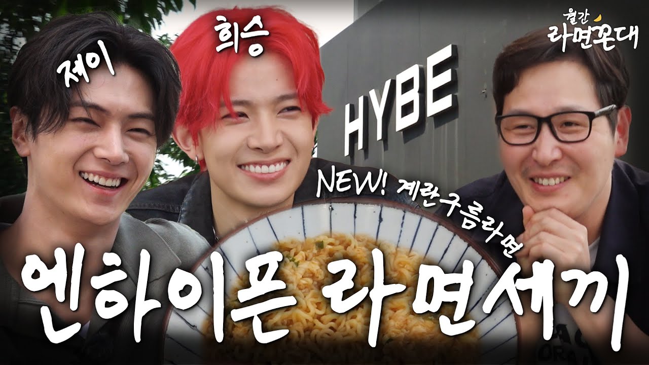 [ENG SUB] 엔하이픈 희승 vs 김풍, 세기의 캐삭빵(?) 계란 라면 대결 [월간 라면꼰대 : 6월 호]