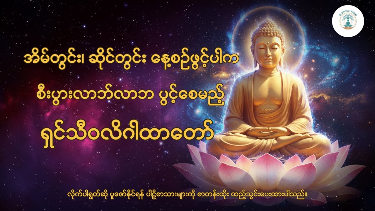 စီးပွားလာဘ်လာဘ ဒီရေအလား တိုးတက်စေမည့် - ရှင်သီဝလိဂါထာတော်