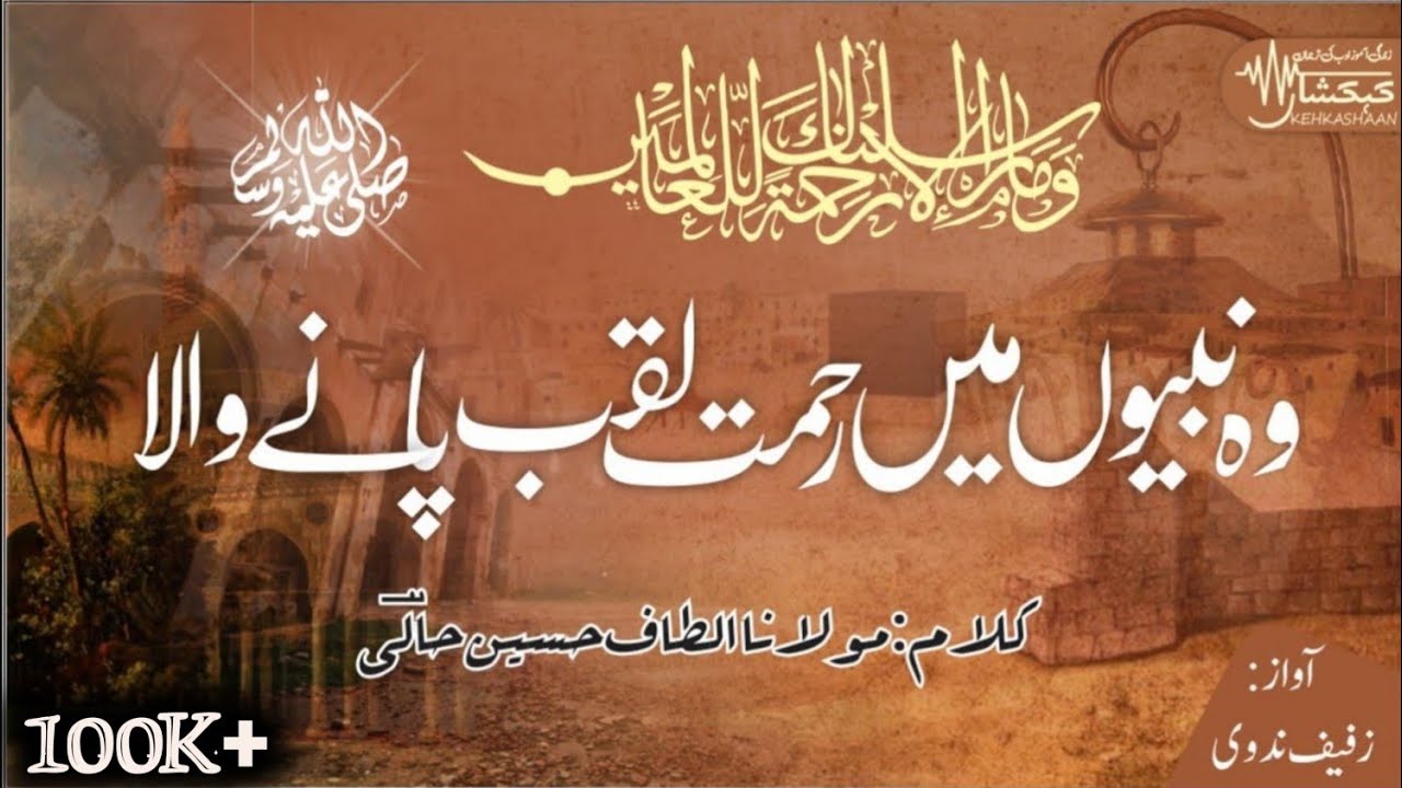 Wo Nabiyon Me Rehmat Laqab Pane Wala ¦¦ Zufaif Shingeri ¦¦ KEHKASHAAN