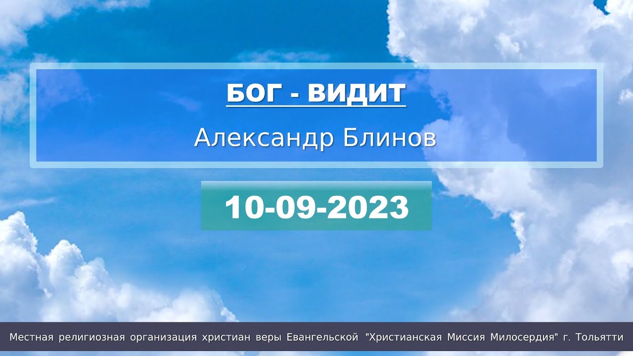 20230910 БОГ - ВИДИТ