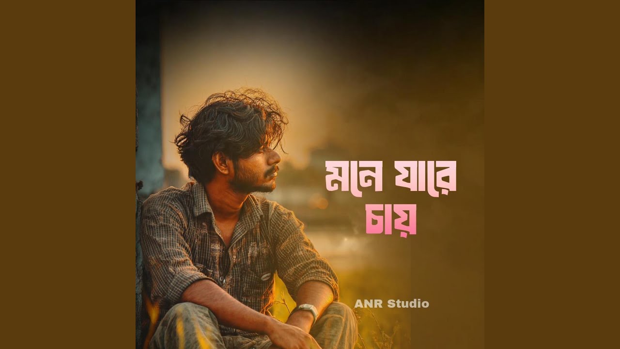 Mone Jare Chay • Bangla Song