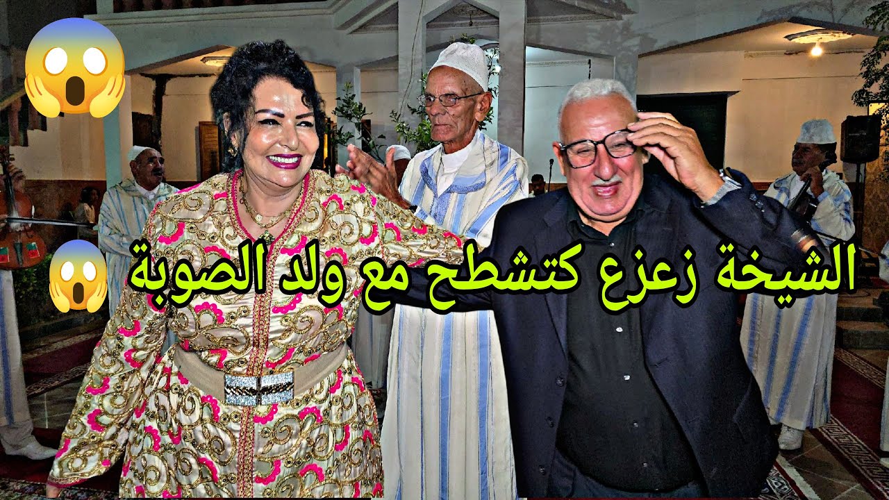 الشيخة زعزع و ولد الصوبة كيشطحو في حفل خاص نواحي الواليدية رفقة اولاد الحوز دازت ساهرة رائعة 💥😱