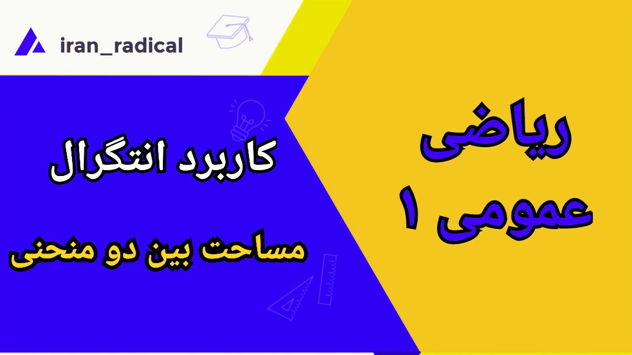 کاربرد انتگرال || محاسبه مساحت بین دو منحنی