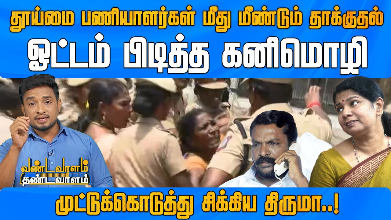 ஒரே கேள்வியில் ஓடிய Kanimozhi.. சிக்கிய Thirumavalavan | MKStalin | DMKFails | NewsJ