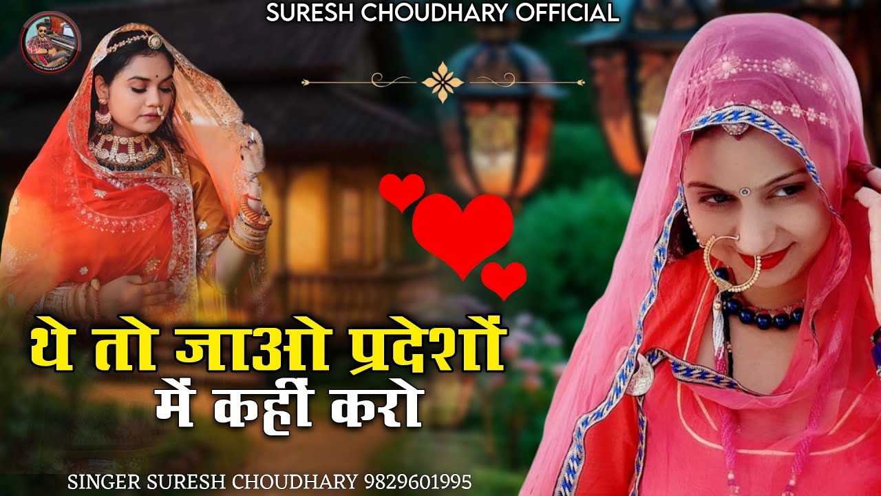 थे तो जाओ प्रदेशों में कहीं करो | राजस्थानी लोक गीत | सिंगर सुरेश चौधरी | JODHANA THE JAO BANA |