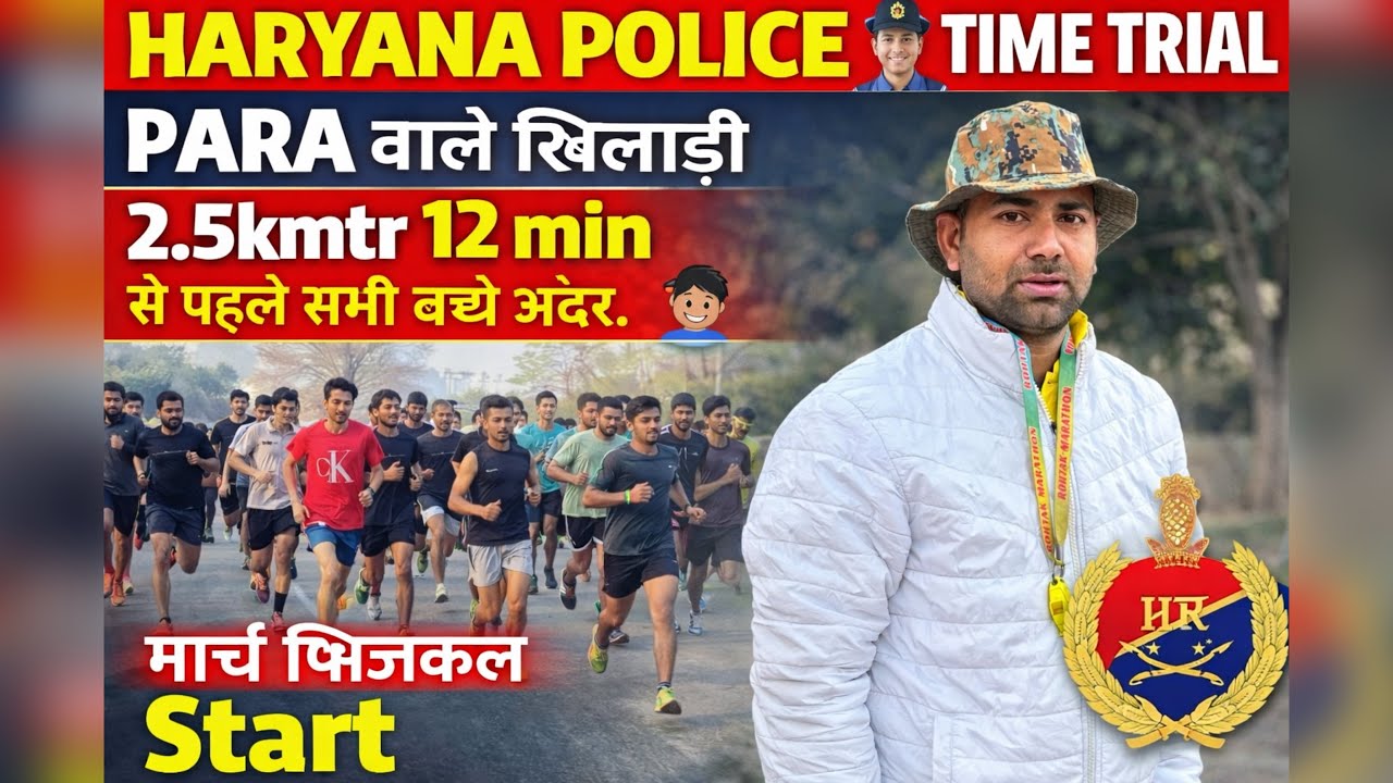 HARYANA POLICE TIME TRIAL 2.5kmtr 12 min आदरसारे बच्चे 👦 // HARYANA POLICE RUNNING PHYSICAL #viral 