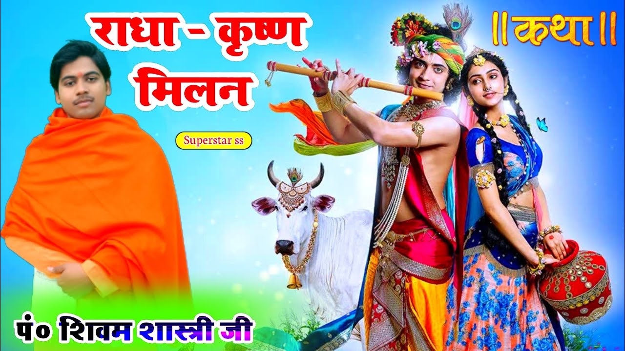 राधा कृष्ण मिलन !! पं० शिवम शास्त्री की मधुर आवाज में #shivam_shastri सिंघूपुर ( उन्नाव ) 6393116205
