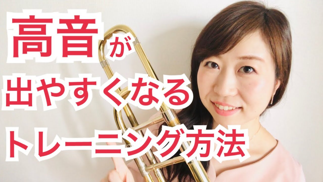 【トロンボーン】ハイトーンに自信がつく♪高音トレーニング方法