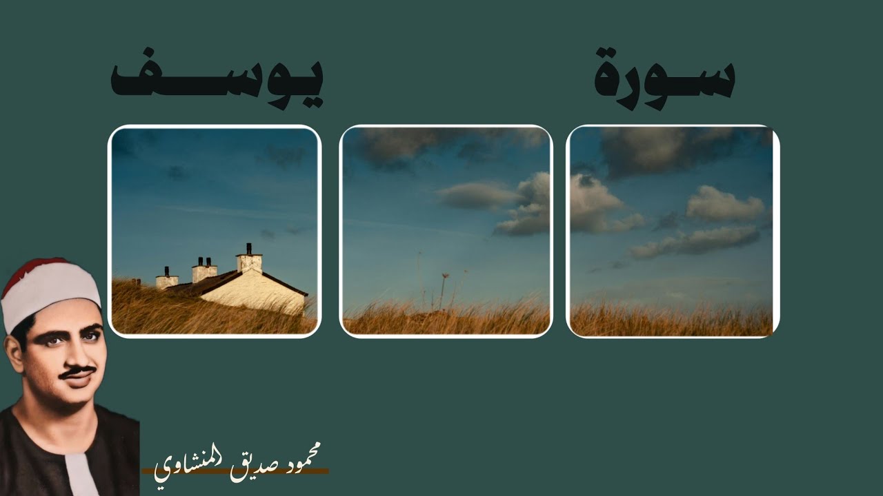 سورة يوسف كاملة || المنشاوي