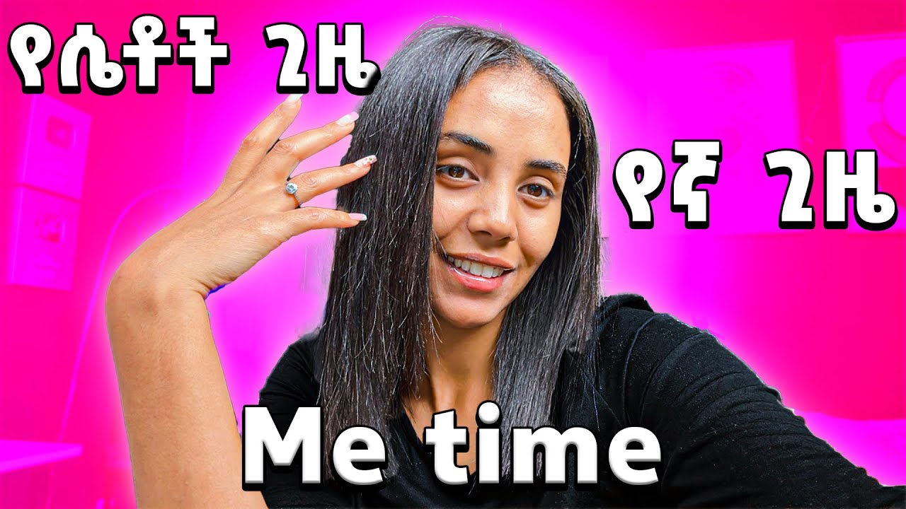 ፊታችንን ቅንድባችንን እናሳምር/ Me time