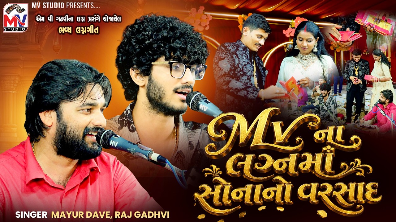 Mvના લગ્નમાં સોનાનો વરસાદ । Mayur Dave, Raj Gadhvi | Mv Wedding | Mv Studio 