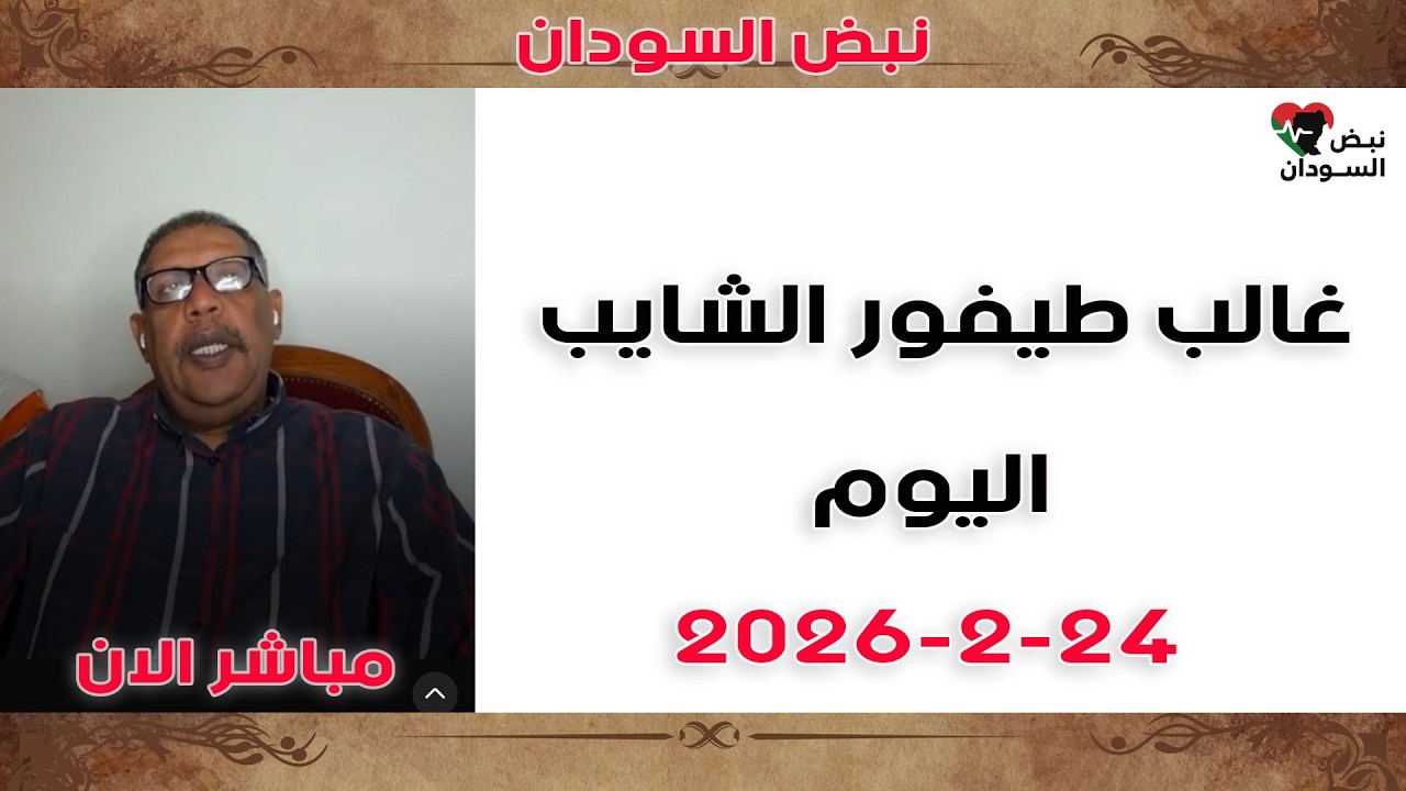 غالب طيفور | الموقف العملياتي اليوم | آخر الأحداث والتطورات الميدانية الآن