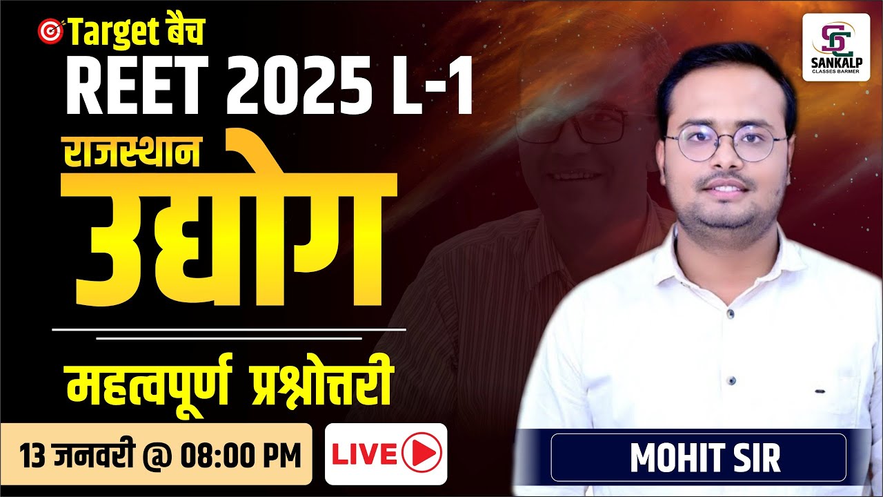 REET 2025 L-1  | राजस्थान उद्योग | महत्वपूर्ण प्रश्नोत्तरी || BY MOHIT SIR