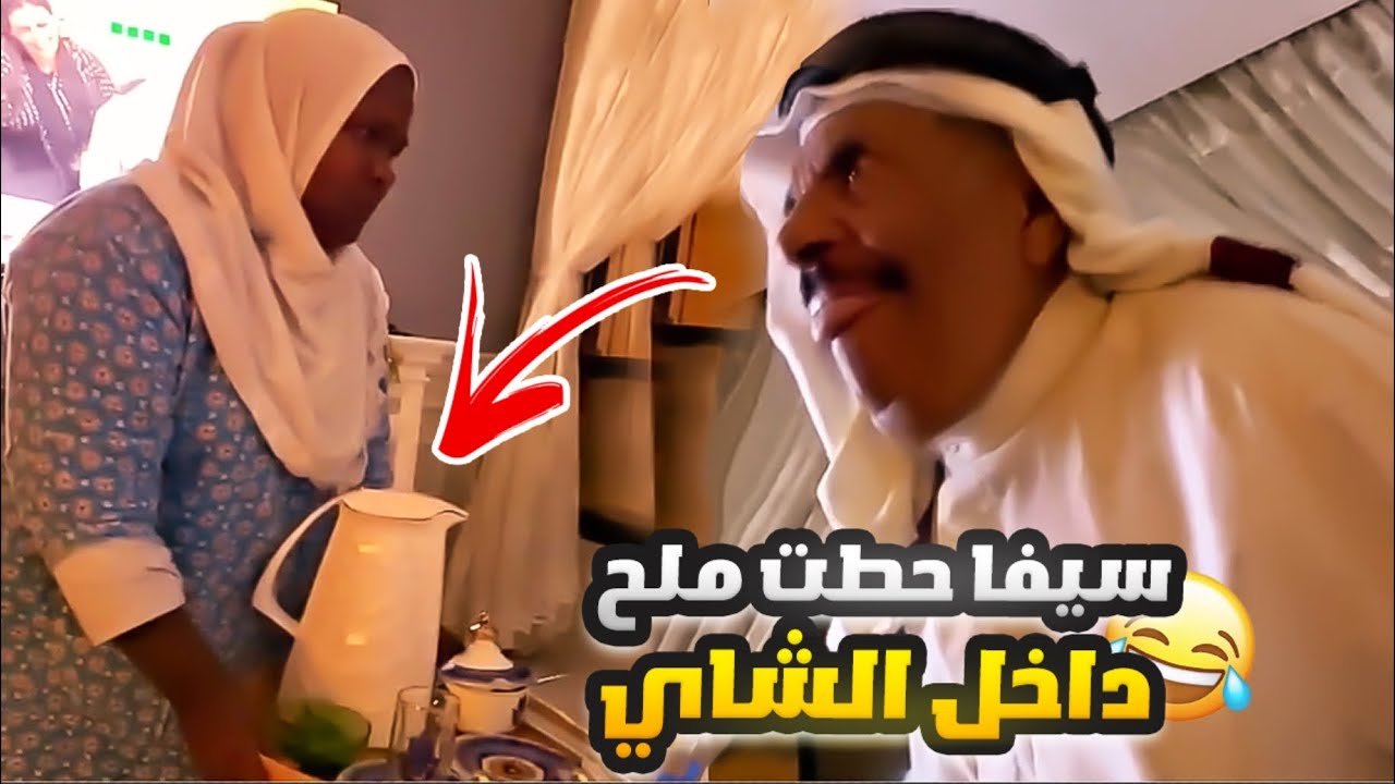 فهد العرادي سناب [ 527 ] سيفا حطت ملح داخل الشاي 😂🤣