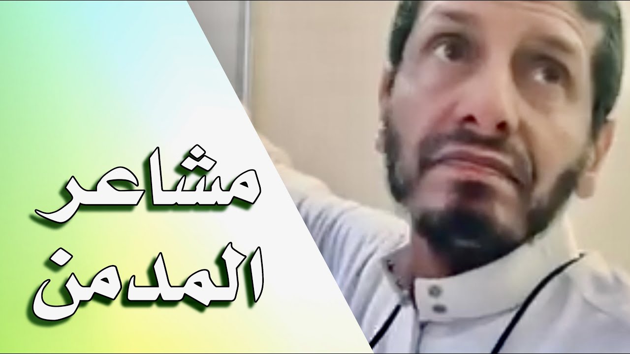 مشاعر المتعاطي